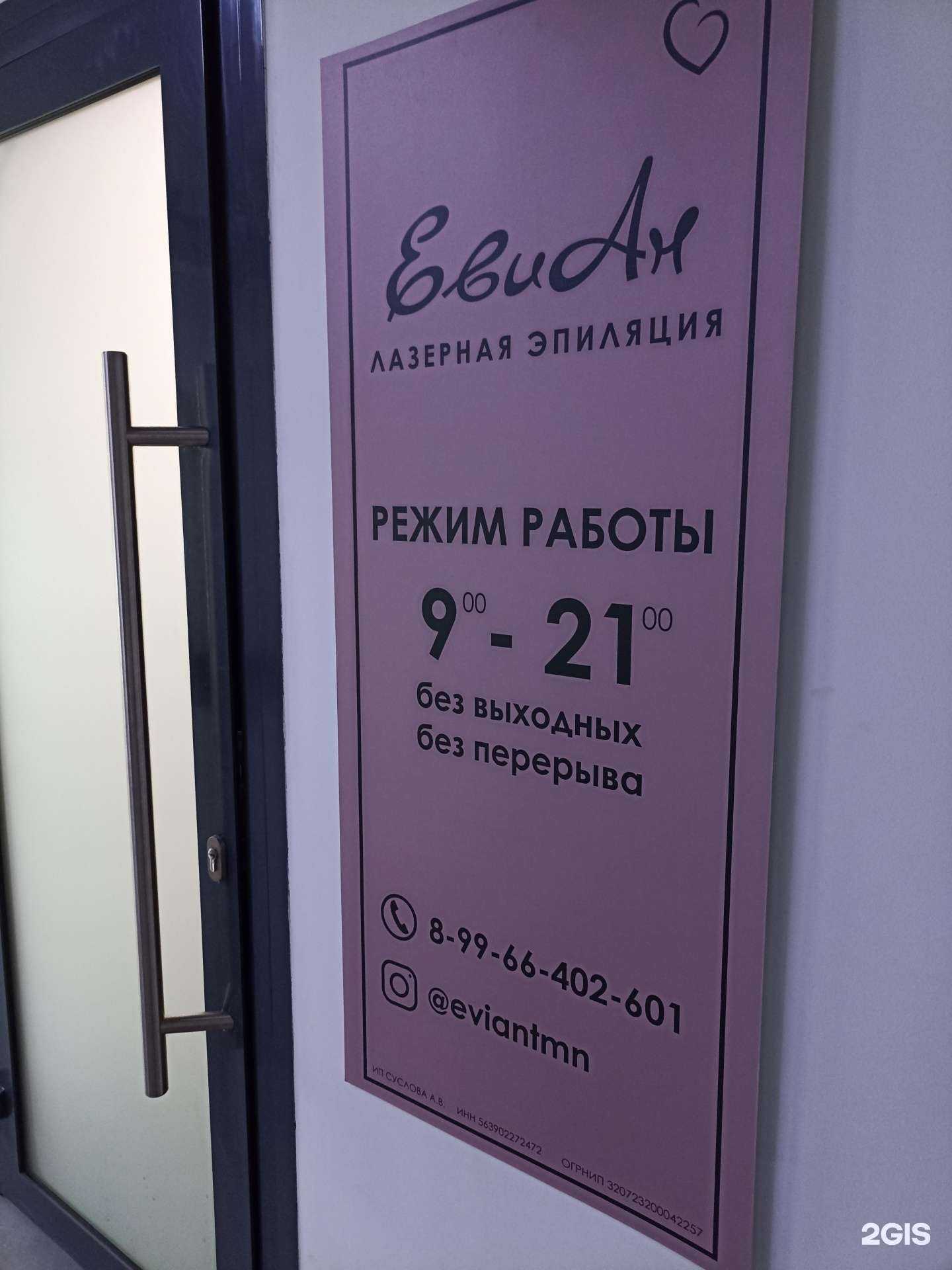 Отзывы на компанию Евиан в Тюмени c фото