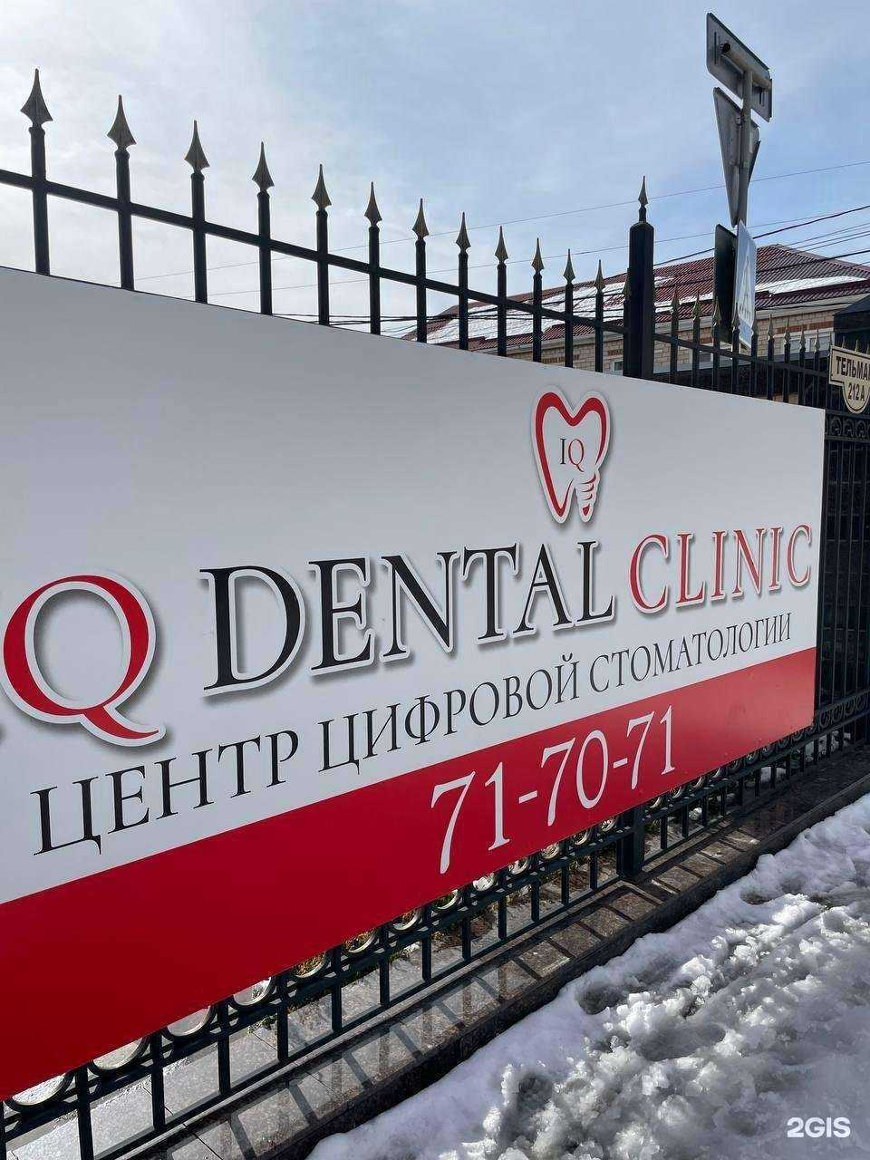Отзывы на компанию IQ Dental Clinic в г. Ставрополь c фото