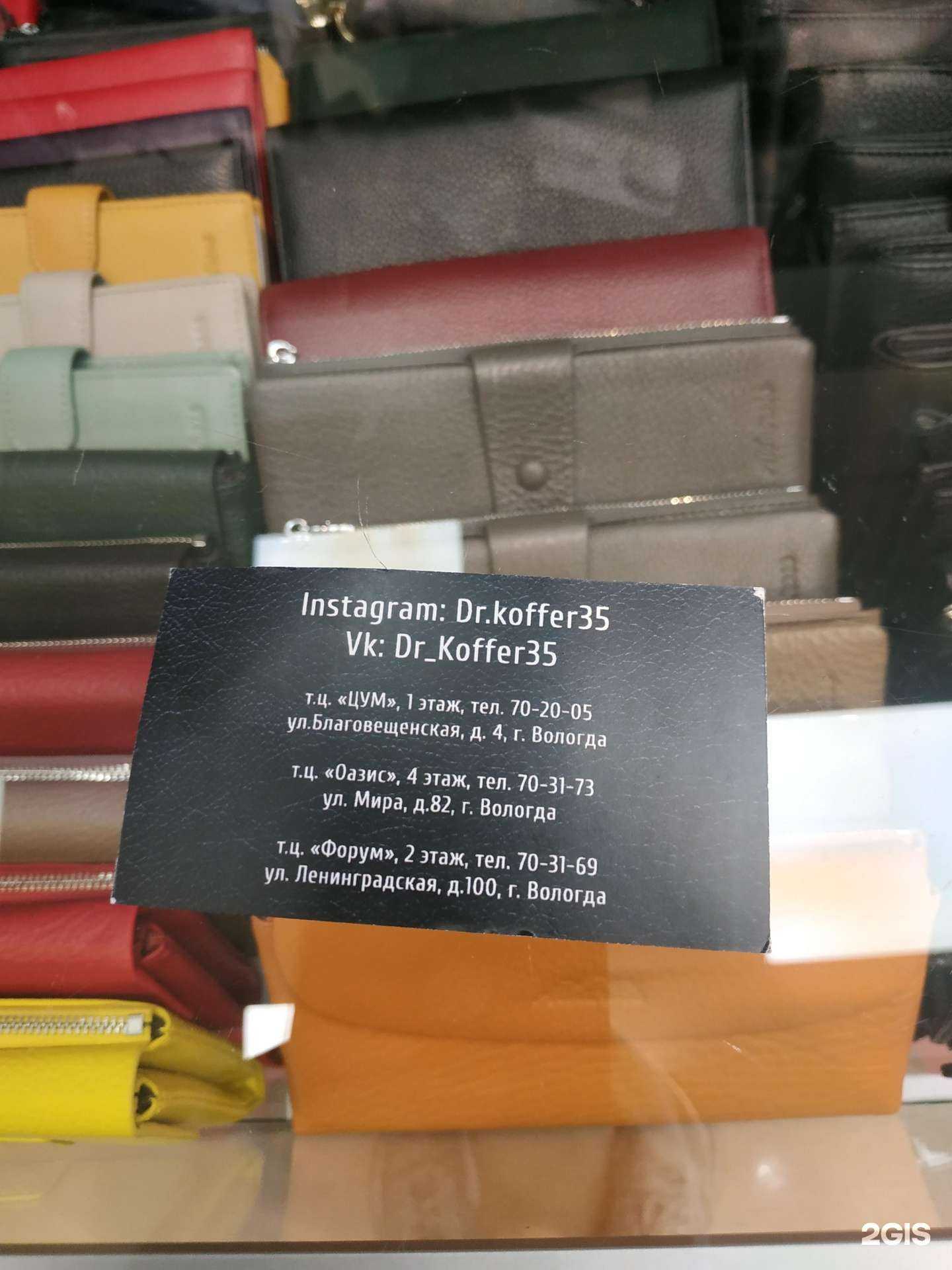 Отзывы на компанию Dr.Koffer New York в г. Вологда c фото