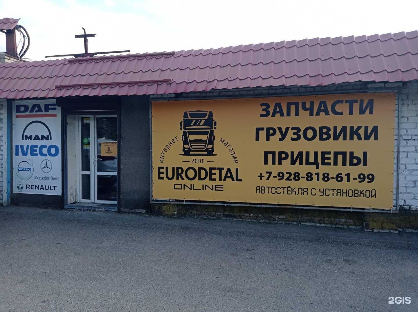 Отзывы на компанию Eurodetal online в г. Невинномысск c фото