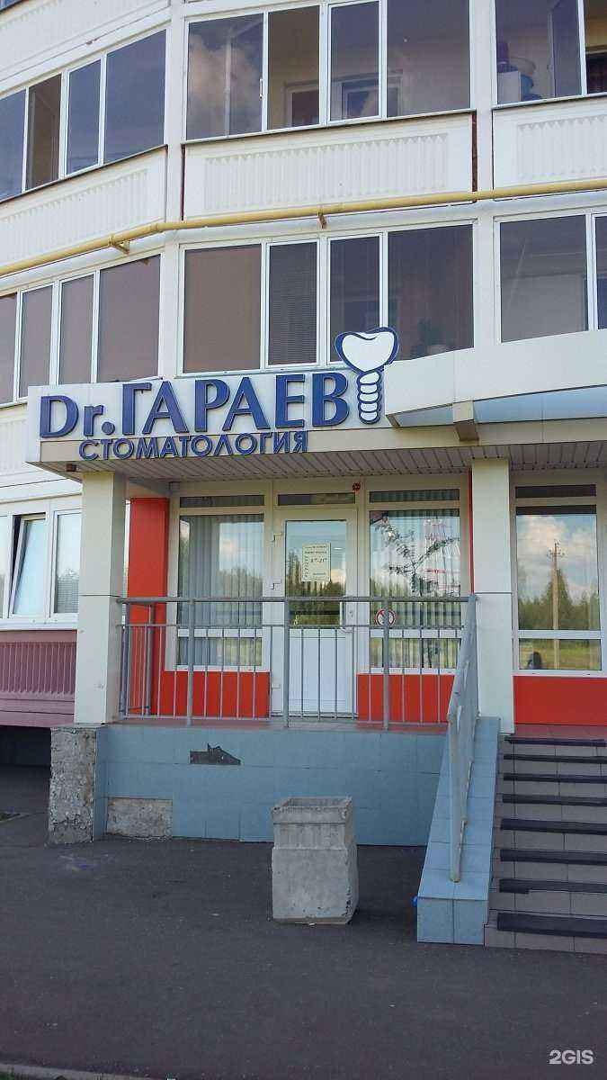 Отзывы на компанию Dr.Гараев в Нижнекамске c фото
