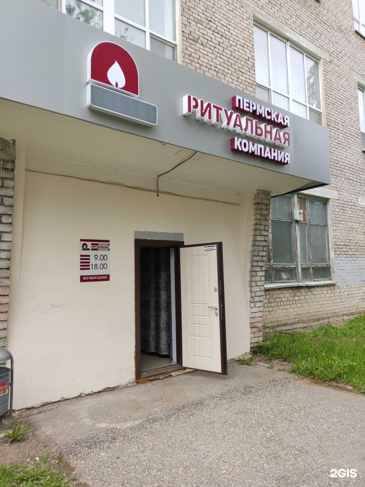 Отзывы на компанию Пермская ритуальная компания в Перми c фото