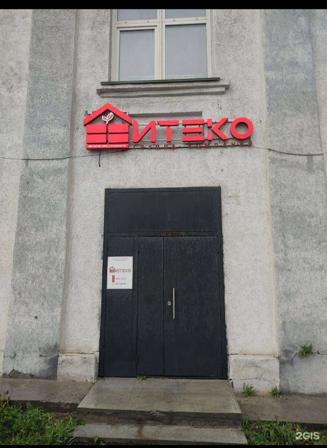 Отзывы на компанию Итеко в Новосибирске c фото