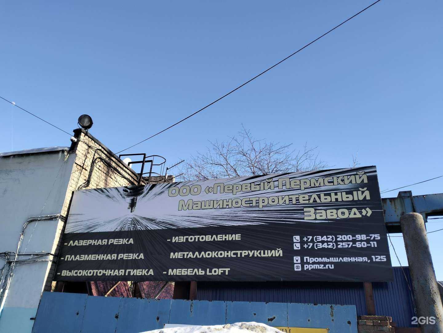 Отзывы на компанию Первый Пермский Машиностроительный завод в Перми c фото