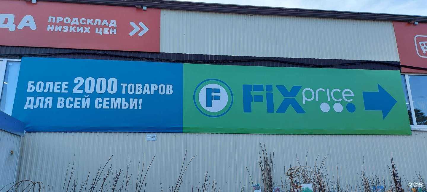 Отзывы на компанию Fix price в г. Туапсе c фото