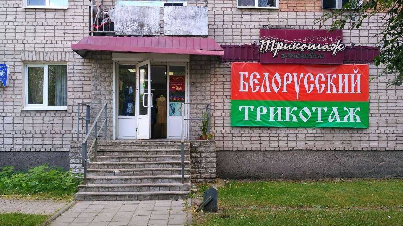 Отзывы на компанию Белорусский трикотаж в г. Псков c фото