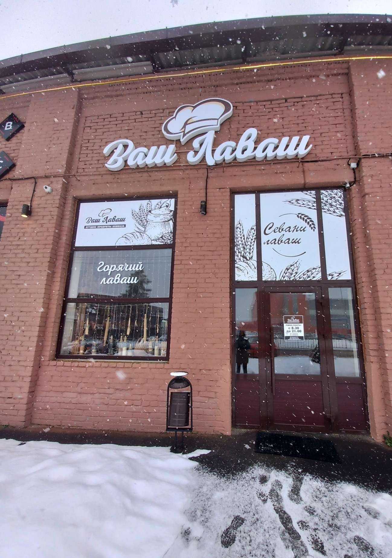 Отзывы на компанию Ваш лаваш в Армавире c фото