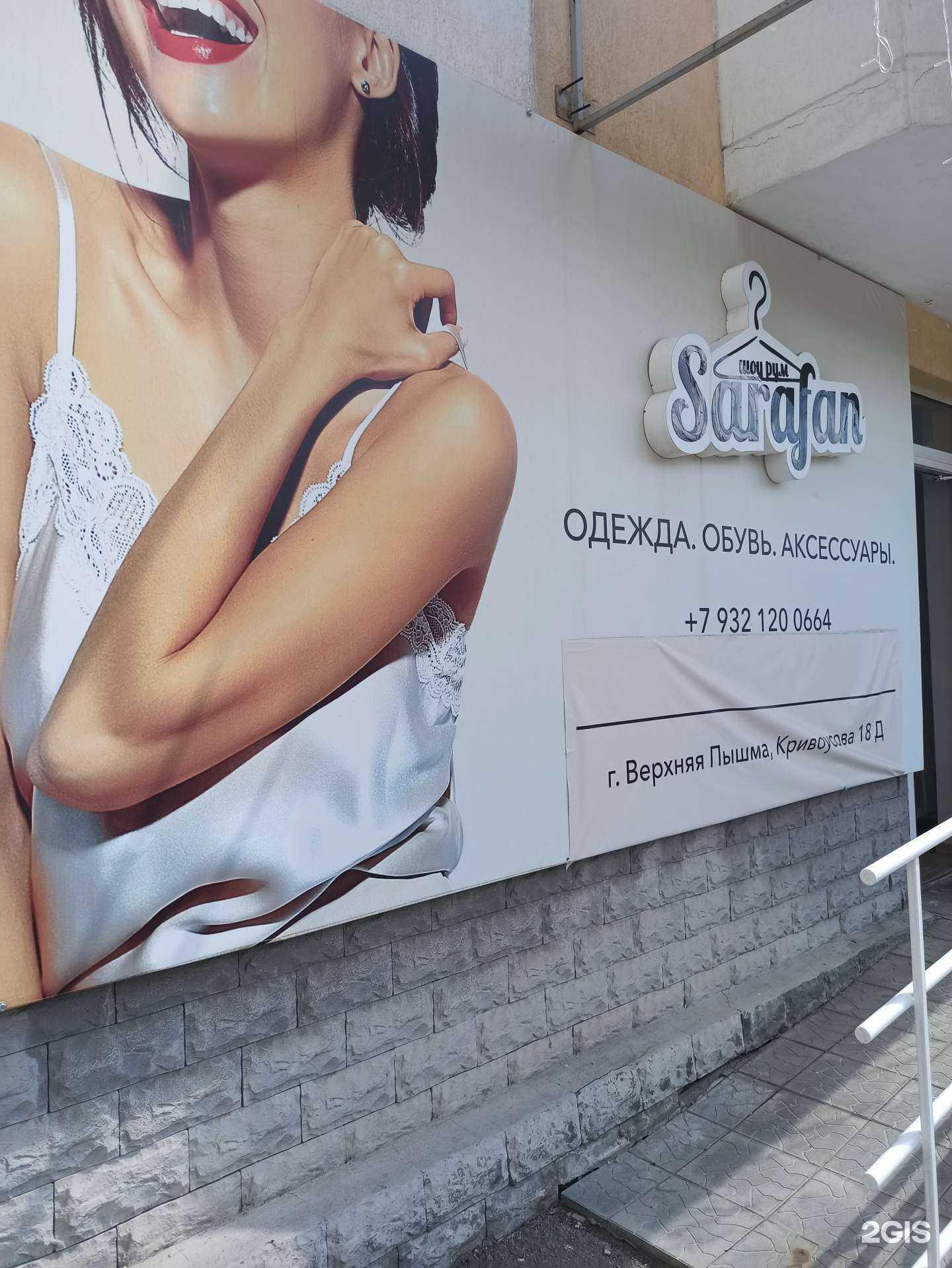 Отзывы на компанию Sarafan в г. Верхняя Пышма c фото