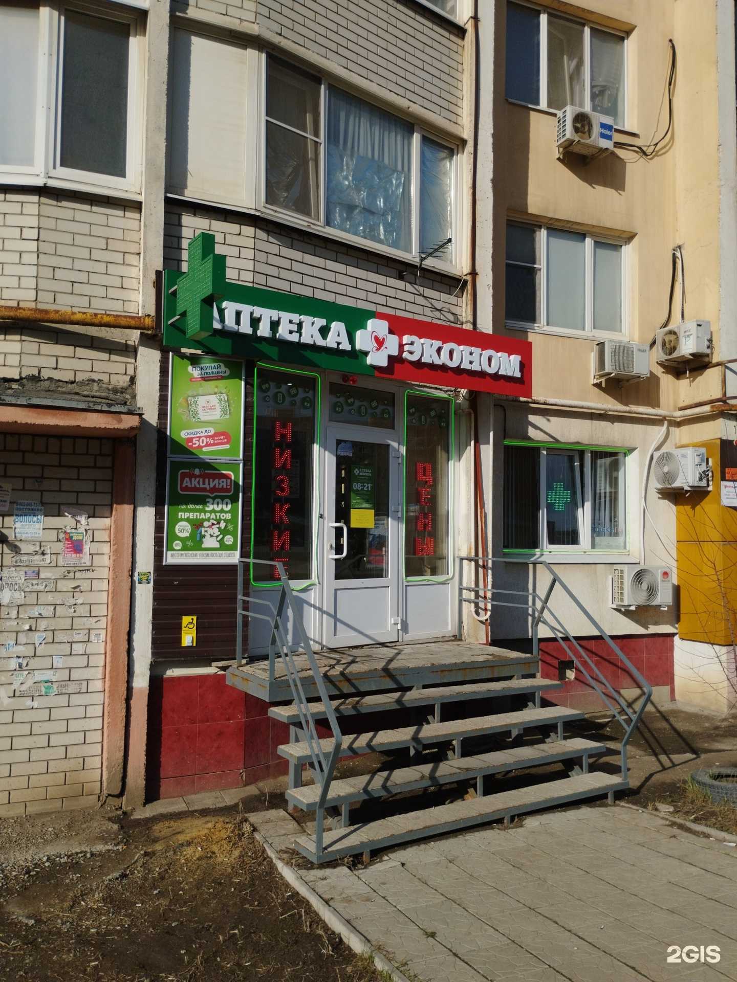 Отзывы на компанию Аптека Эконом в г. Саратов c фото