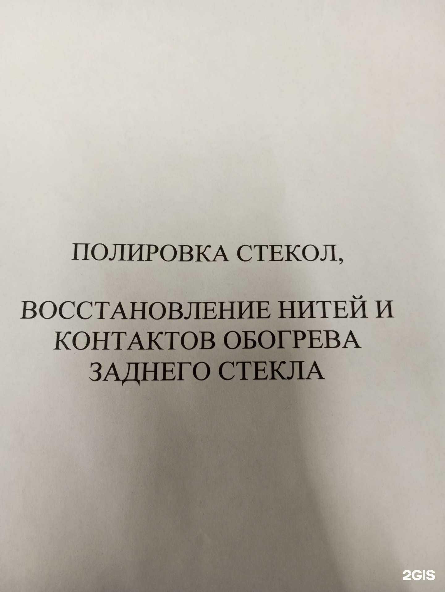 Отзывы на компанию Мастерская по ремонту автостекол и дошиповки колес в г. Новосибирск c фото