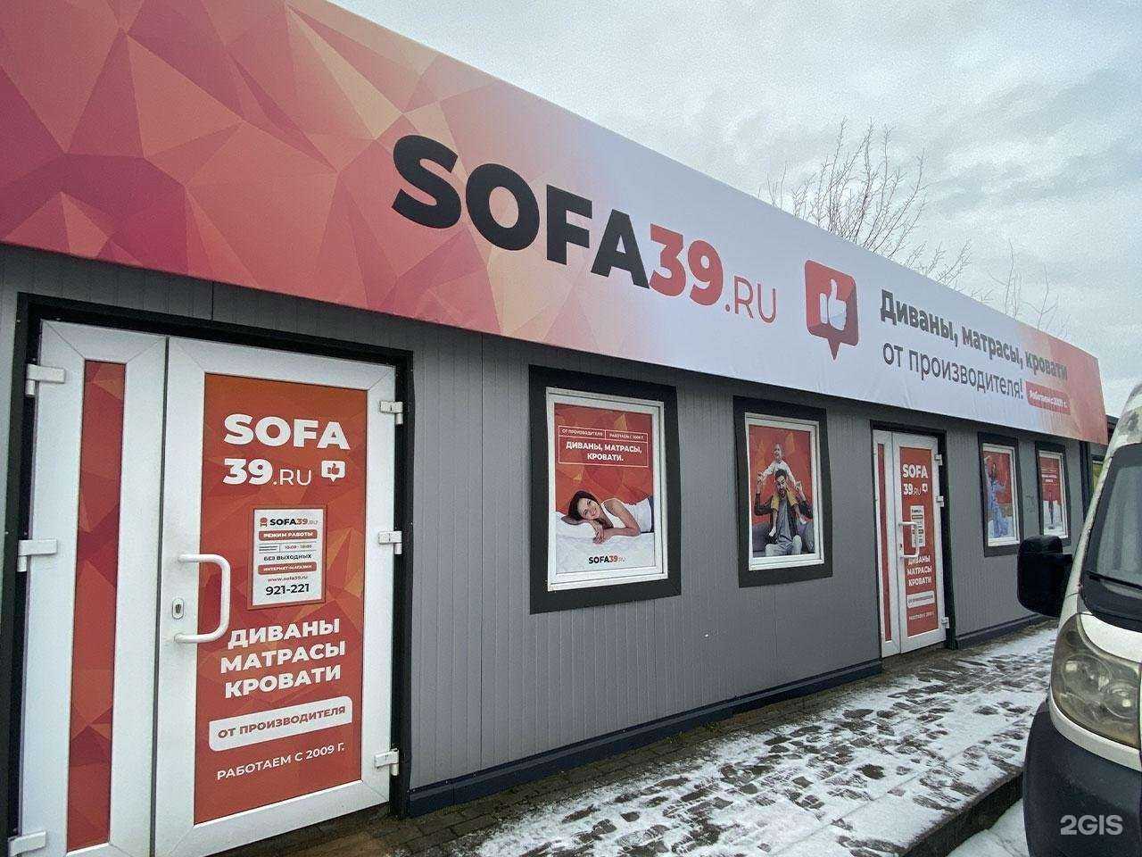 Отзывы на компанию Sofa39 в Калининграде c фото