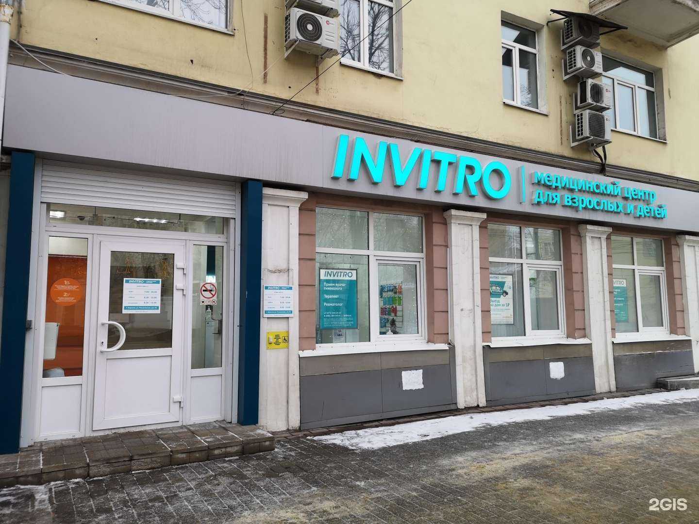 Отзывы на компанию INVITRO в Воронеже c фото