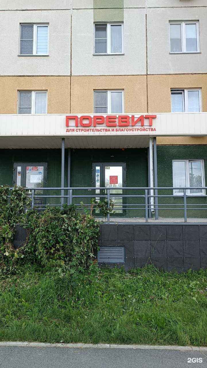 Отзывы на компанию Поревит в г. Челябинск c фото