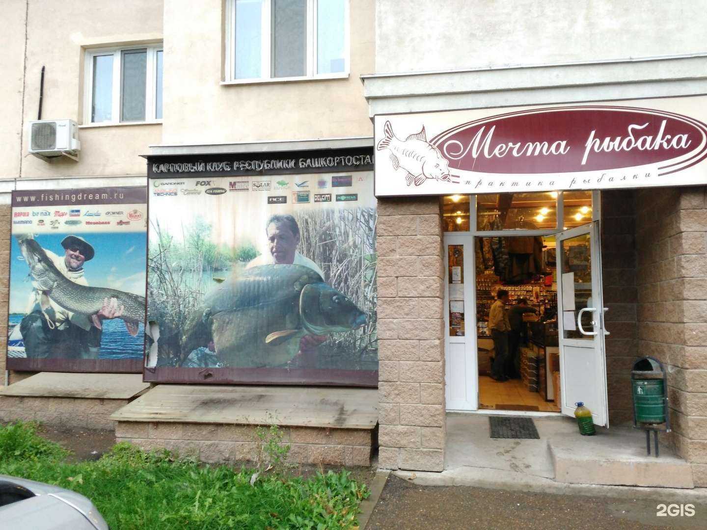 Отзывы на компанию Мечта рыбака в г. Уфа c фото