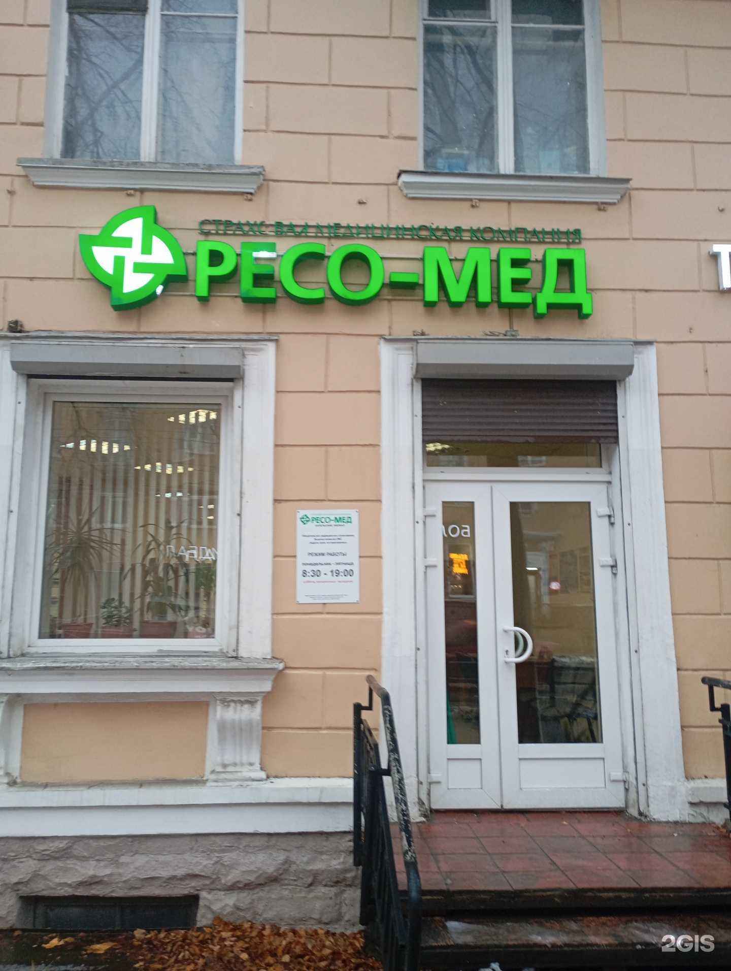 Отзывы на компанию РЕСО-мед в Петрозаводске c фото