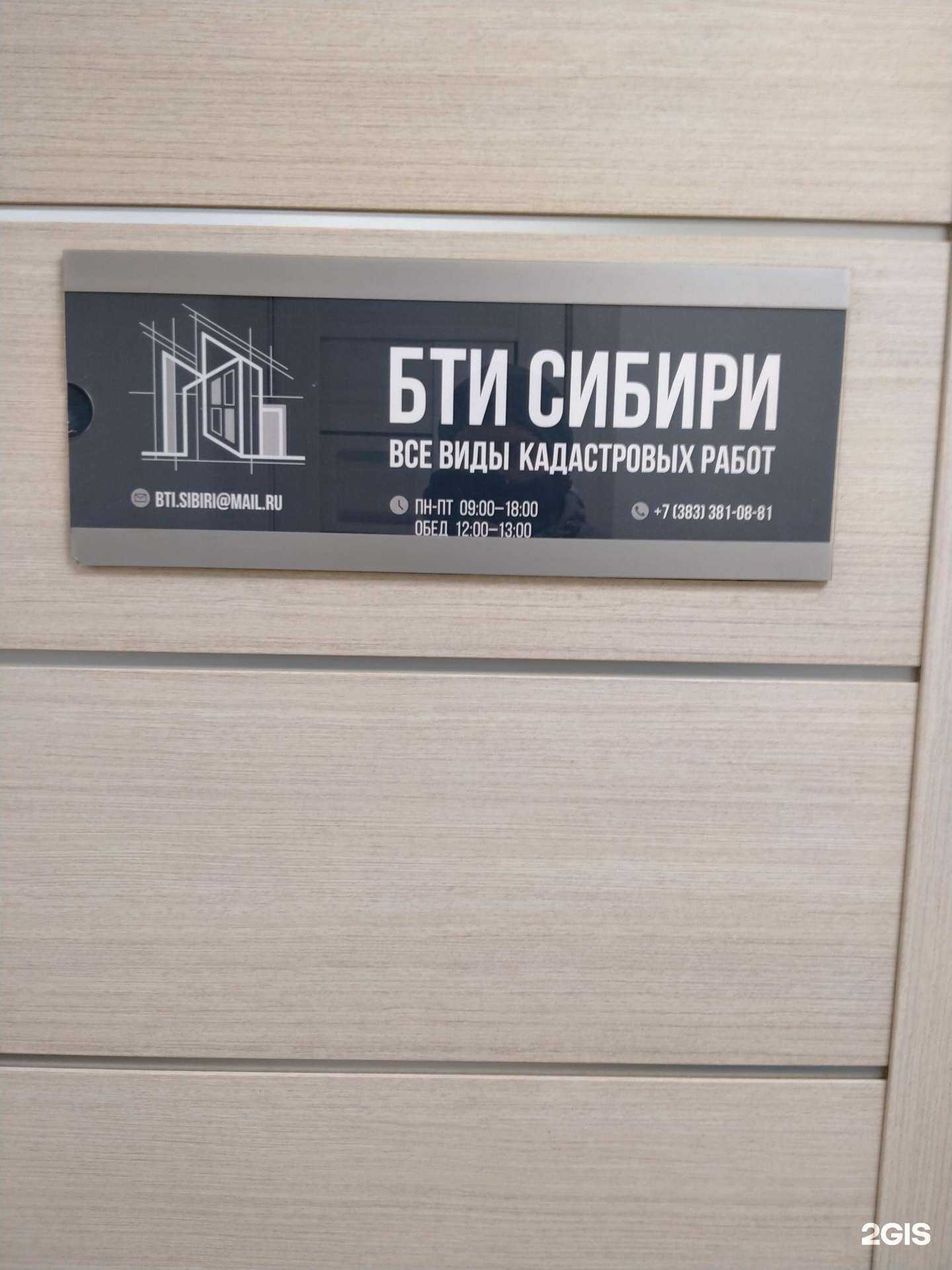 Отзывы на компанию БТИ Сибири в г. Новосибирск c фото