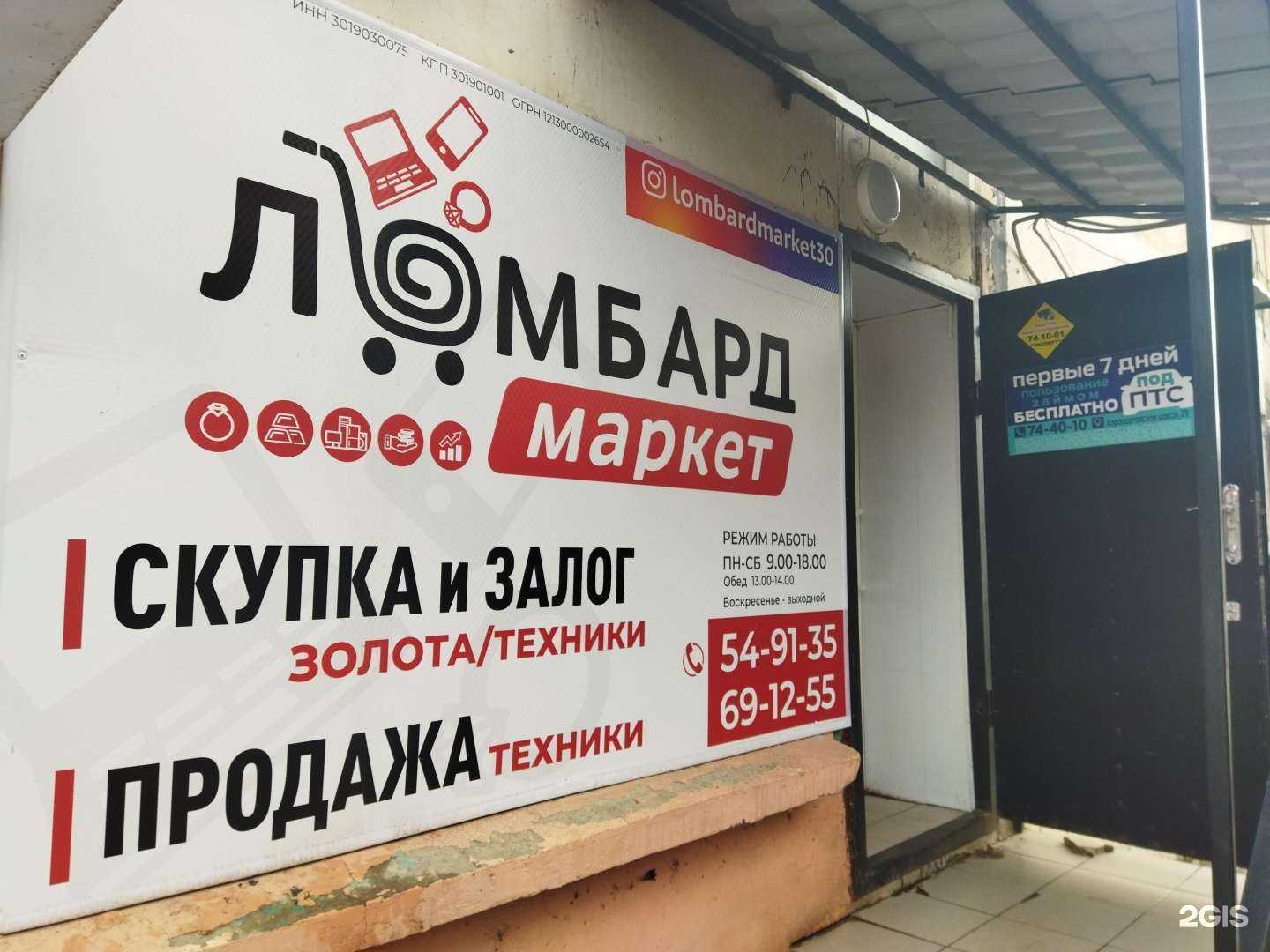 Отзывы на компанию Ломбард Маркет в г. Астрахань c фото