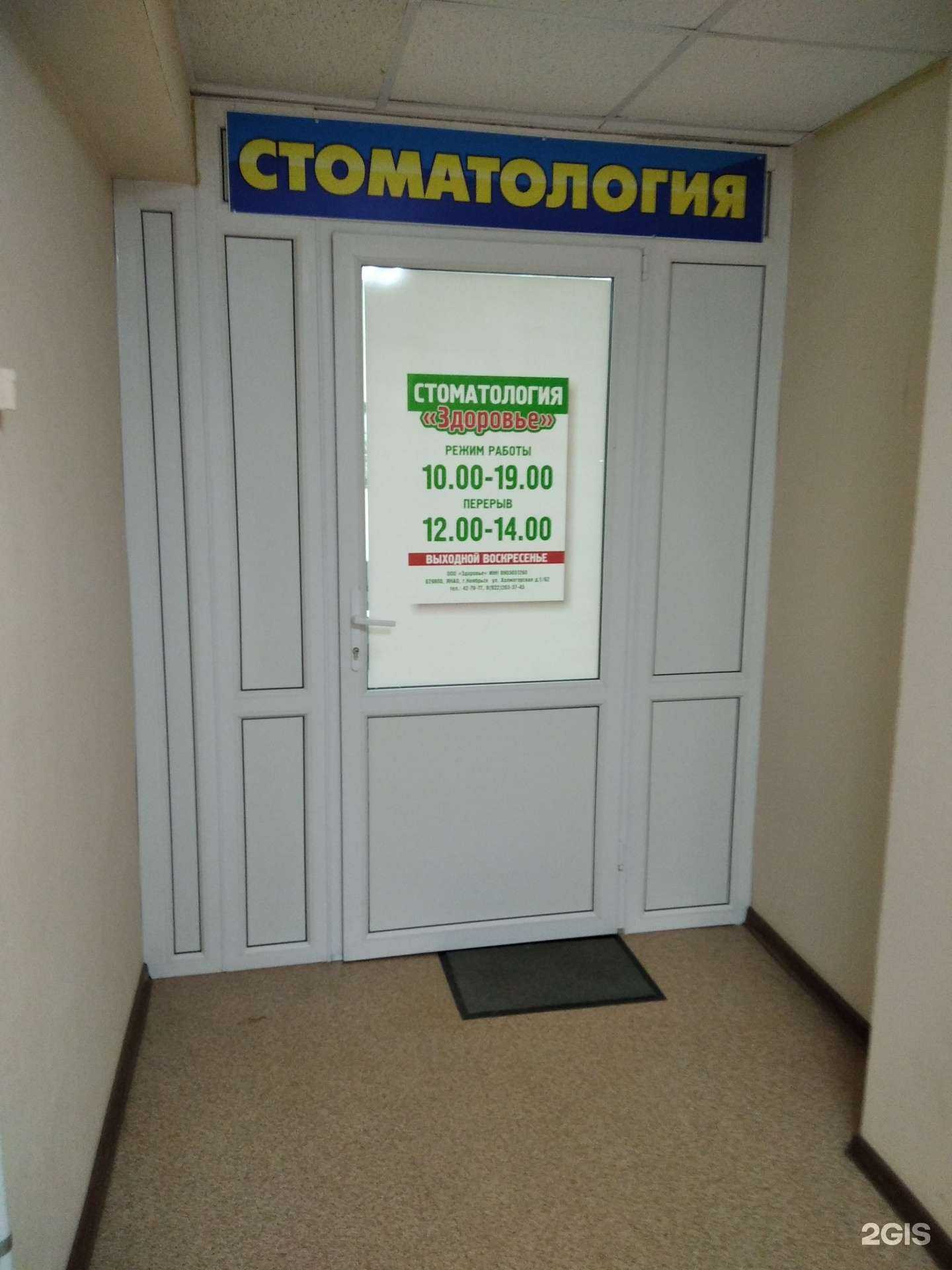 Отзывы на компанию Здоровье в Ноябрьске c фото