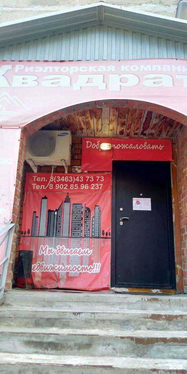 Отзывы на компанию Квадрат м2 в Нефтеюганске c фото