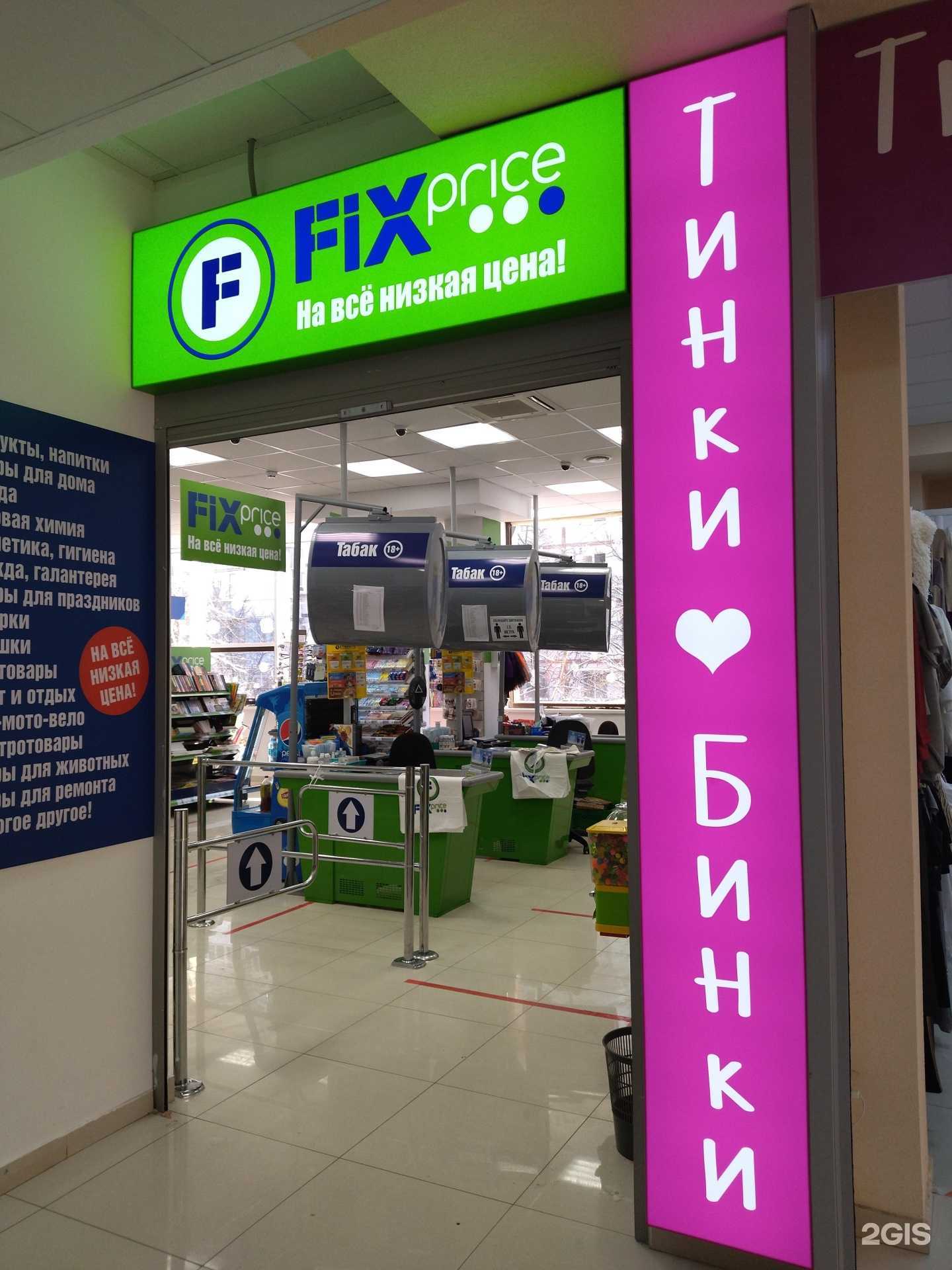 Отзывы на компанию Fix Price в г. Ставрополь c фото