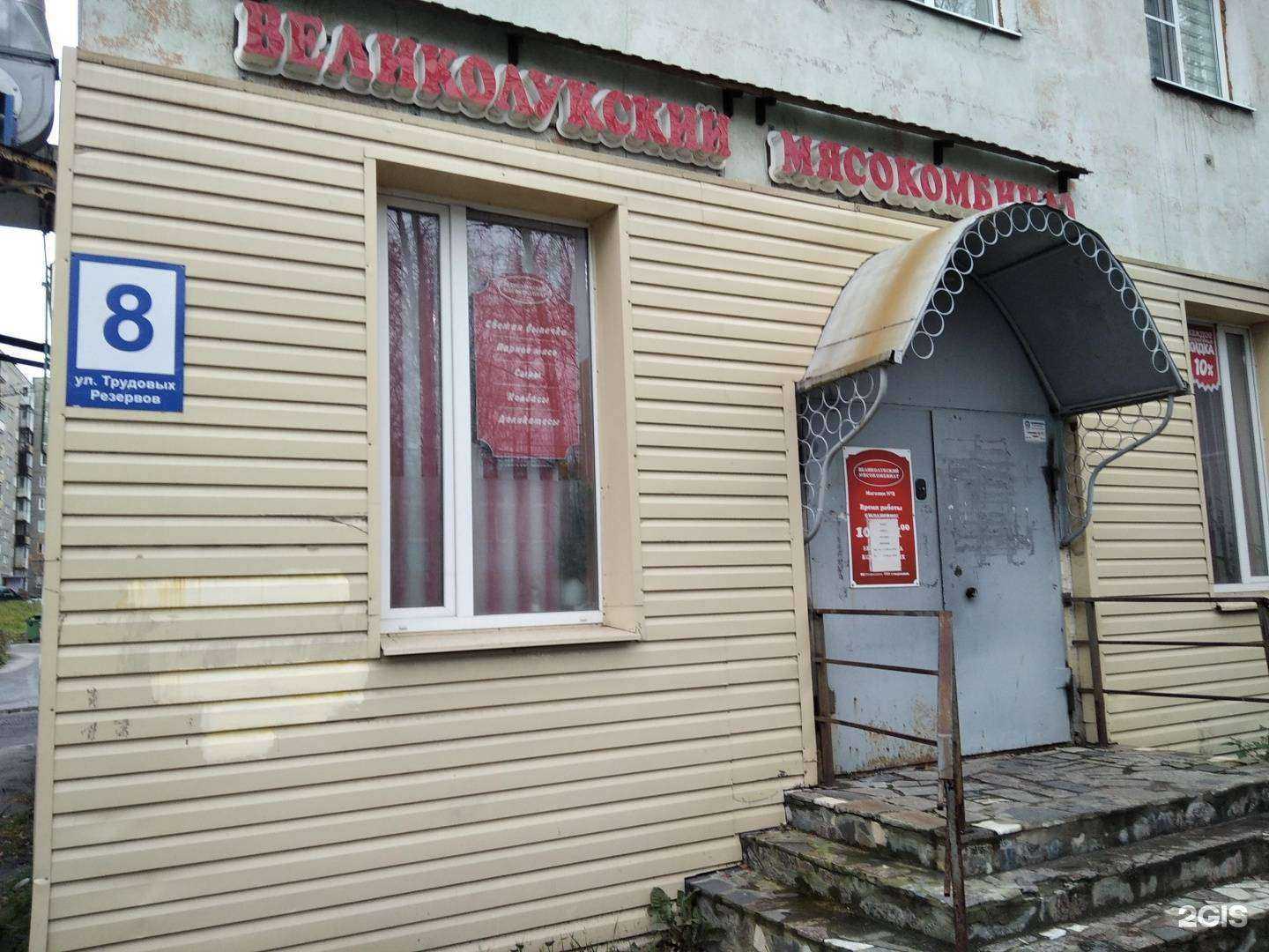 Отзывы на компанию Великолукский мясокомбинат в Мурманске c фото