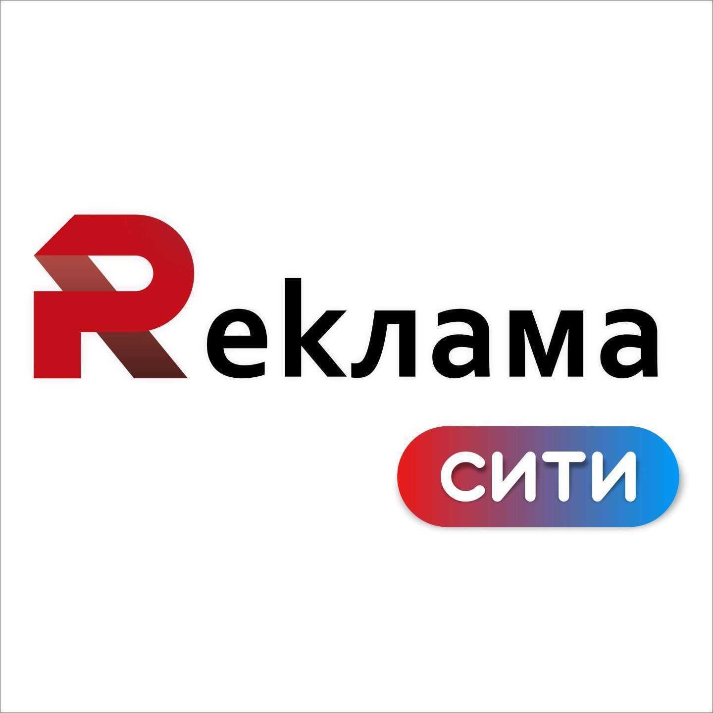 Отзывы на компанию Реклама Сити в Набережных Челнах c фото