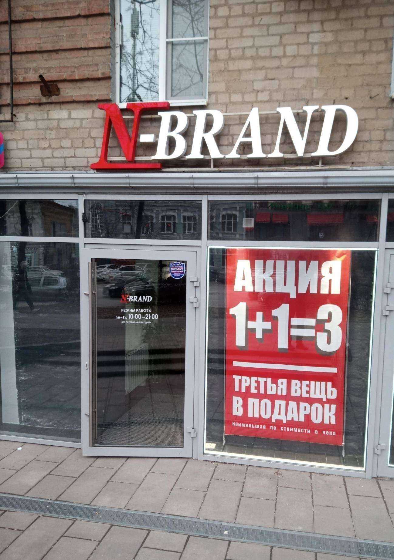 Отзывы на компанию N-Brand в г. Ростов-на-Дону c фото