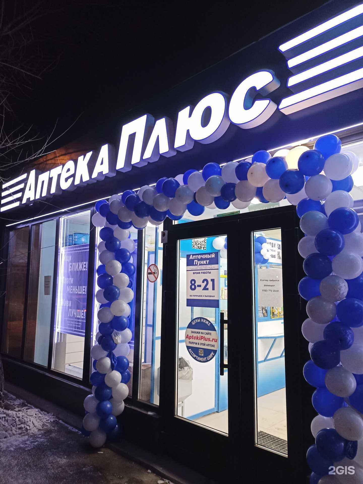 Отзывы на компанию Аптека Плюс в Красноярске c фото