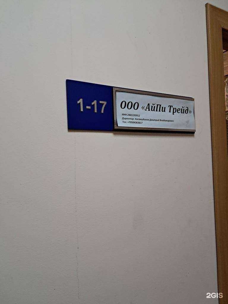 Отзывы на компанию АйПи Трейд в Красноярске c фото