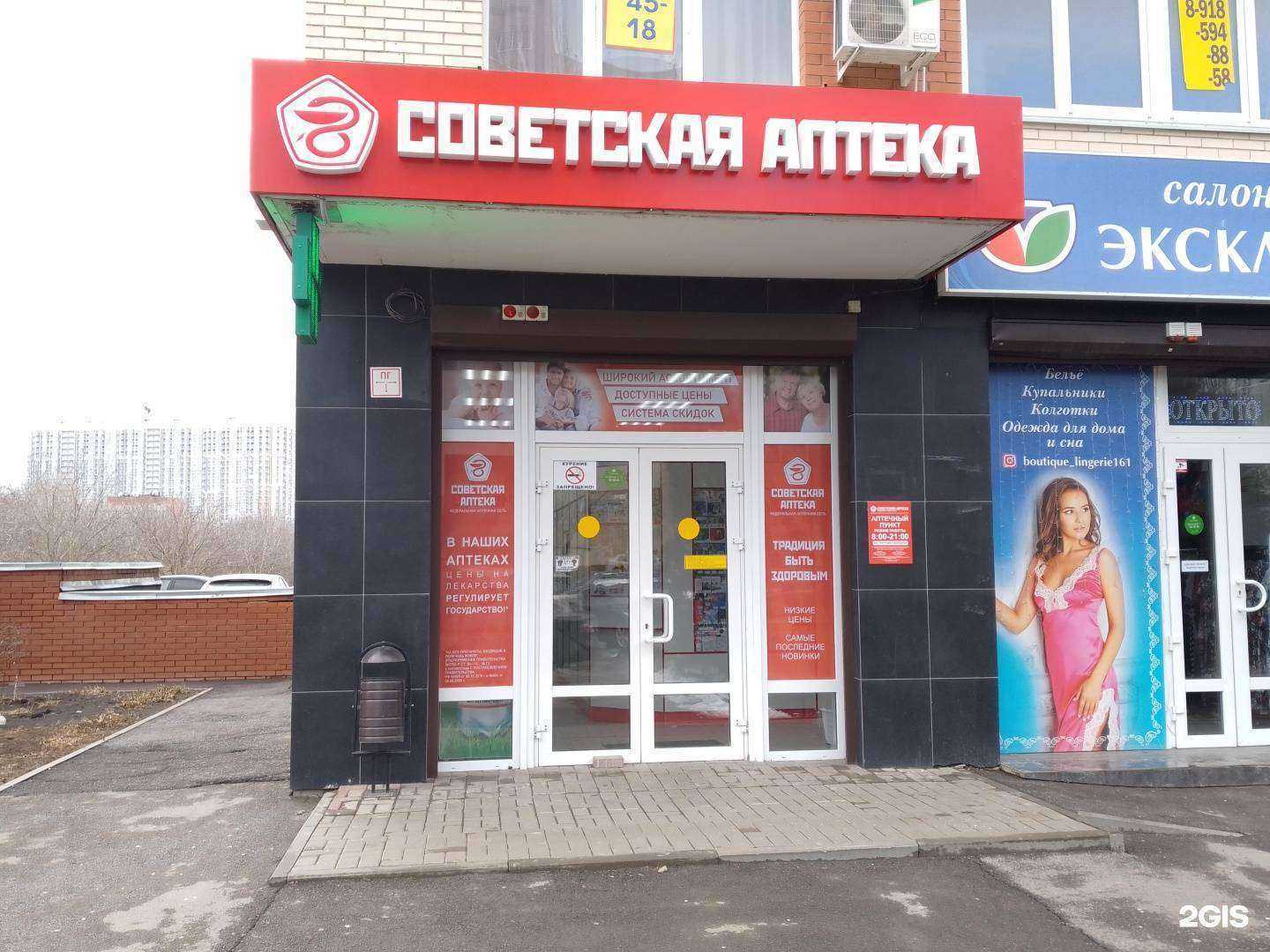 Отзывы на компанию Советская аптека в Ростове-на-Дону c фото