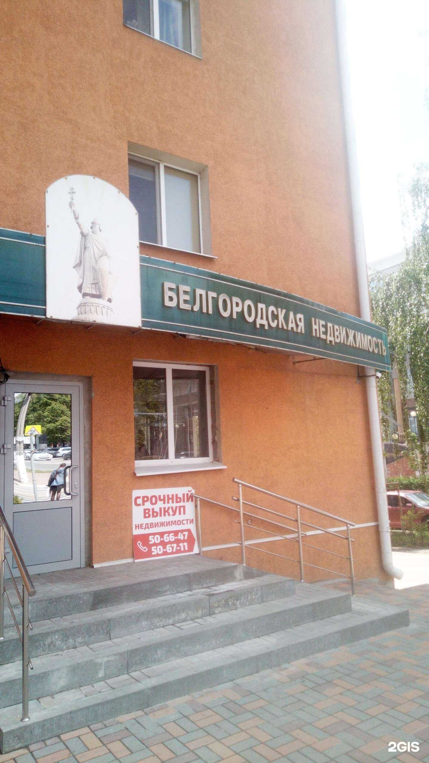 Отзывы на компанию Белгородская недвижимость в г. Белгород c фото