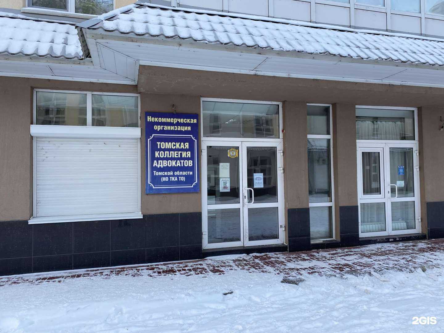 Отзывы на компанию Томская коллегия адвокатов Томской области в Томске c фото