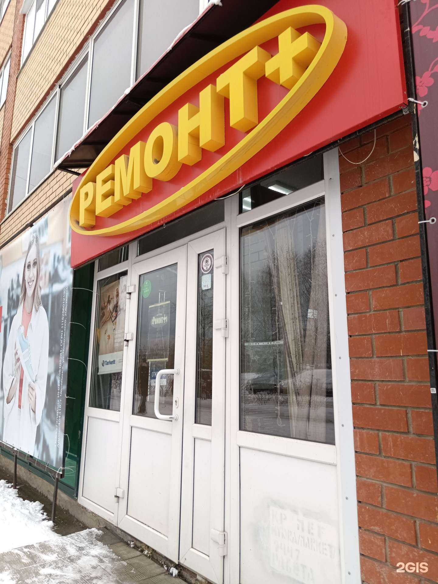 Отзывы на компанию Ремонт+ в г. Чусовой c фото