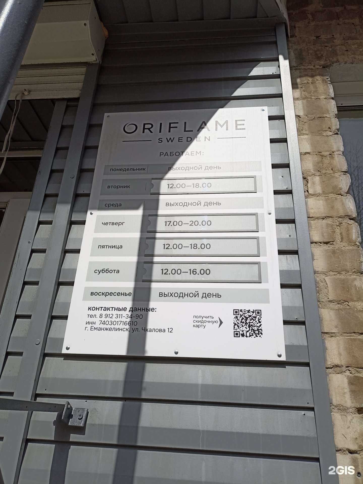 Отзывы на компанию Oriflame в Еманжелинске c фото