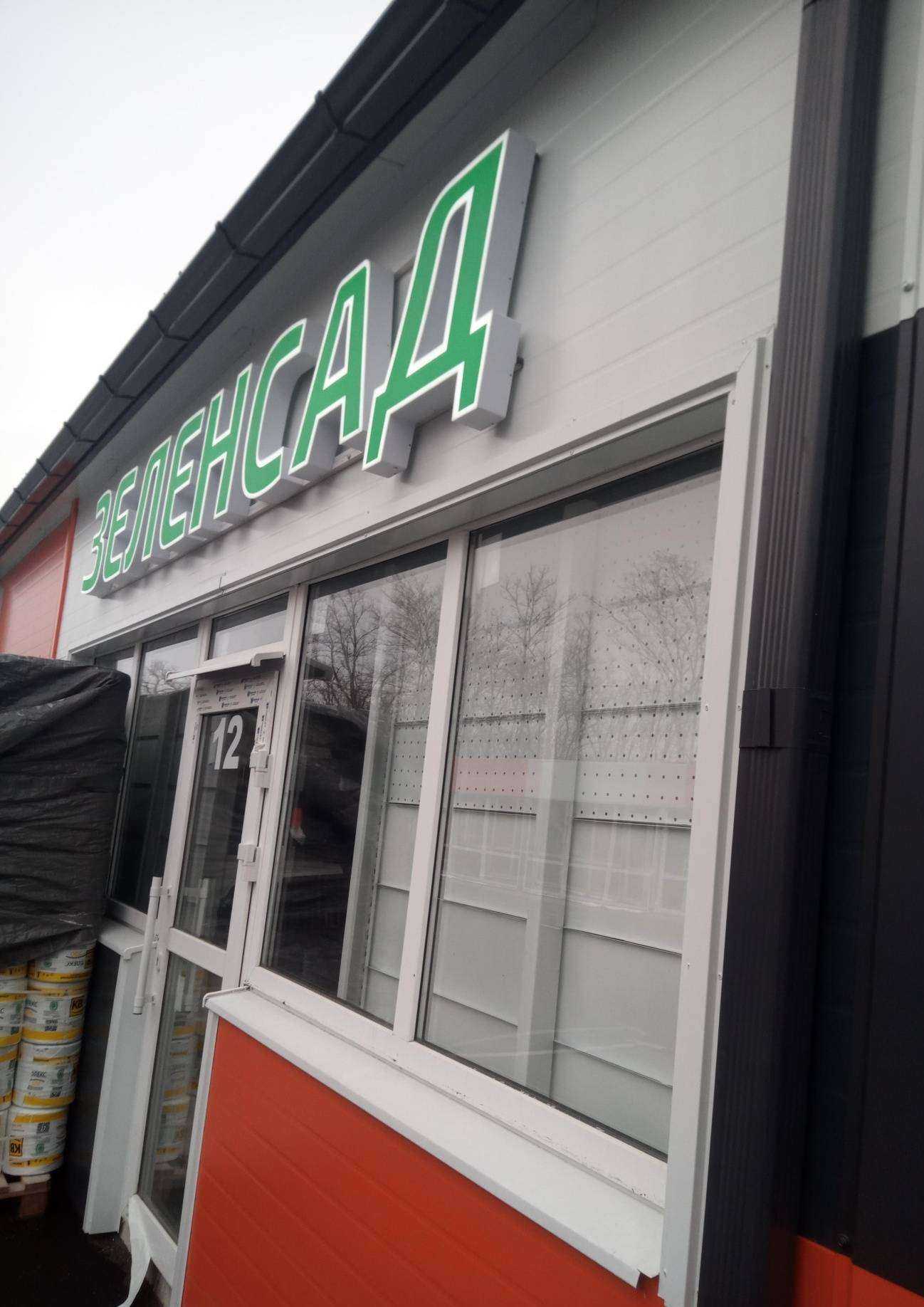 Отзывы на компанию Zelen Sad в Аксае c фото