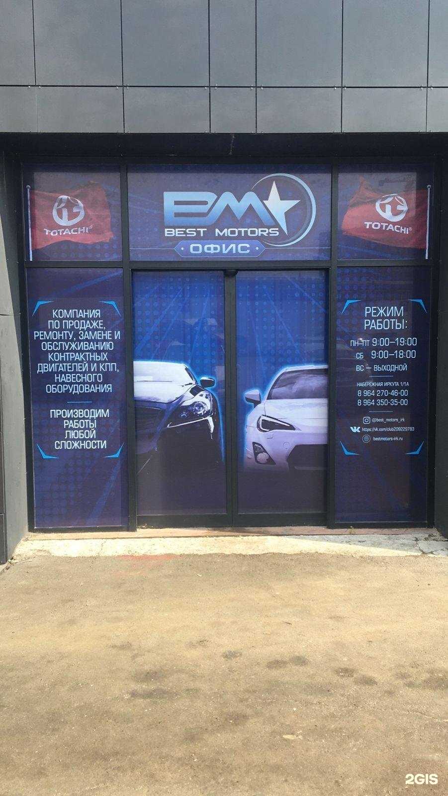 Отзывы на компанию Best Motors в Иркутске c фото