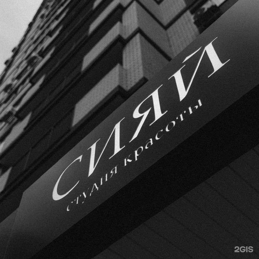 Отзывы на компанию Сияй в Краснодаре c фото