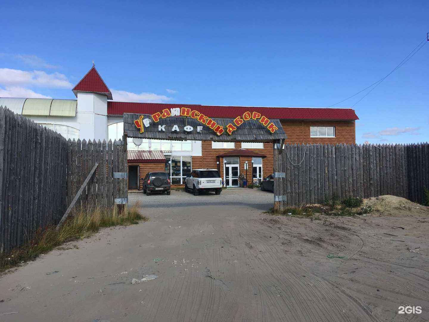 Отзывы на компанию Украинский дворик в Новом Уренгое c фото