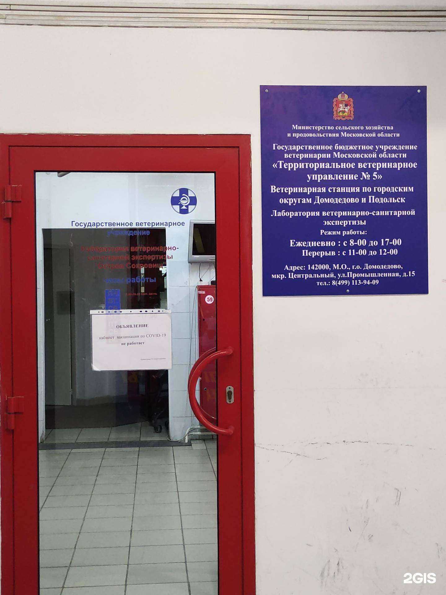 Отзывы на компанию Территориальное ветеринарное управление №5 в г. Подольск c фото