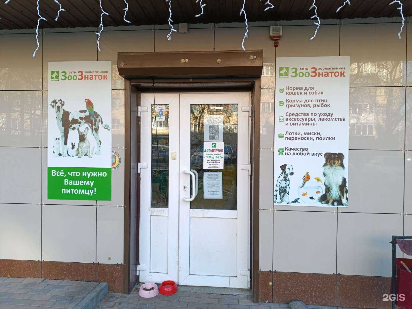 Отзывы на компанию Зоознаток в Кисловодске c фото