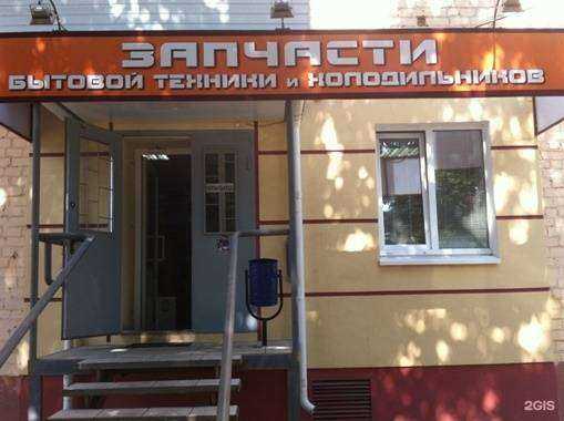 Отзывы на компанию Магазин запчастей для бытовой техники в Орле c фото
