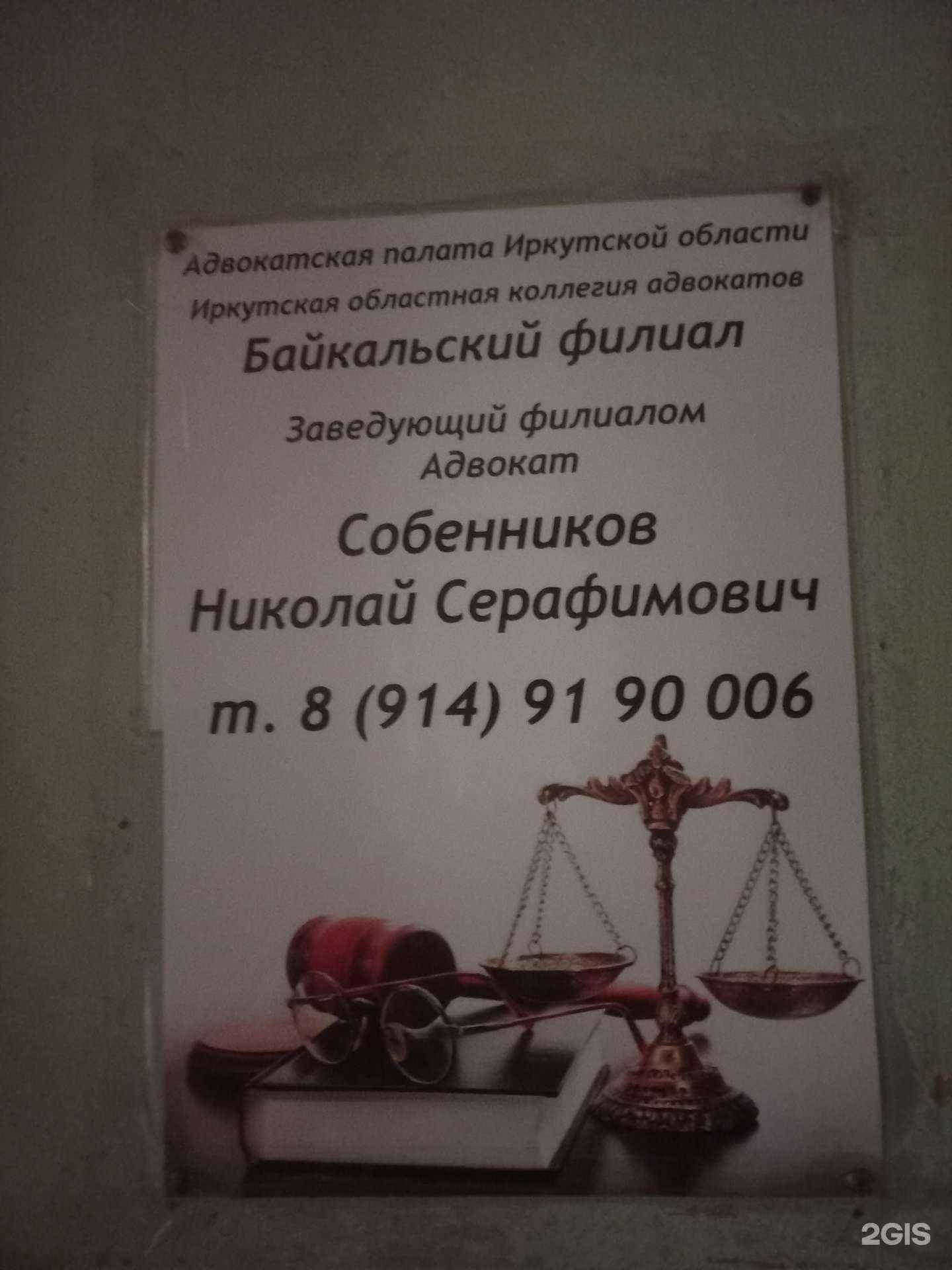 Отзывы на компанию Адвокатская палата Иркутской области  в г. Байкальск c фото