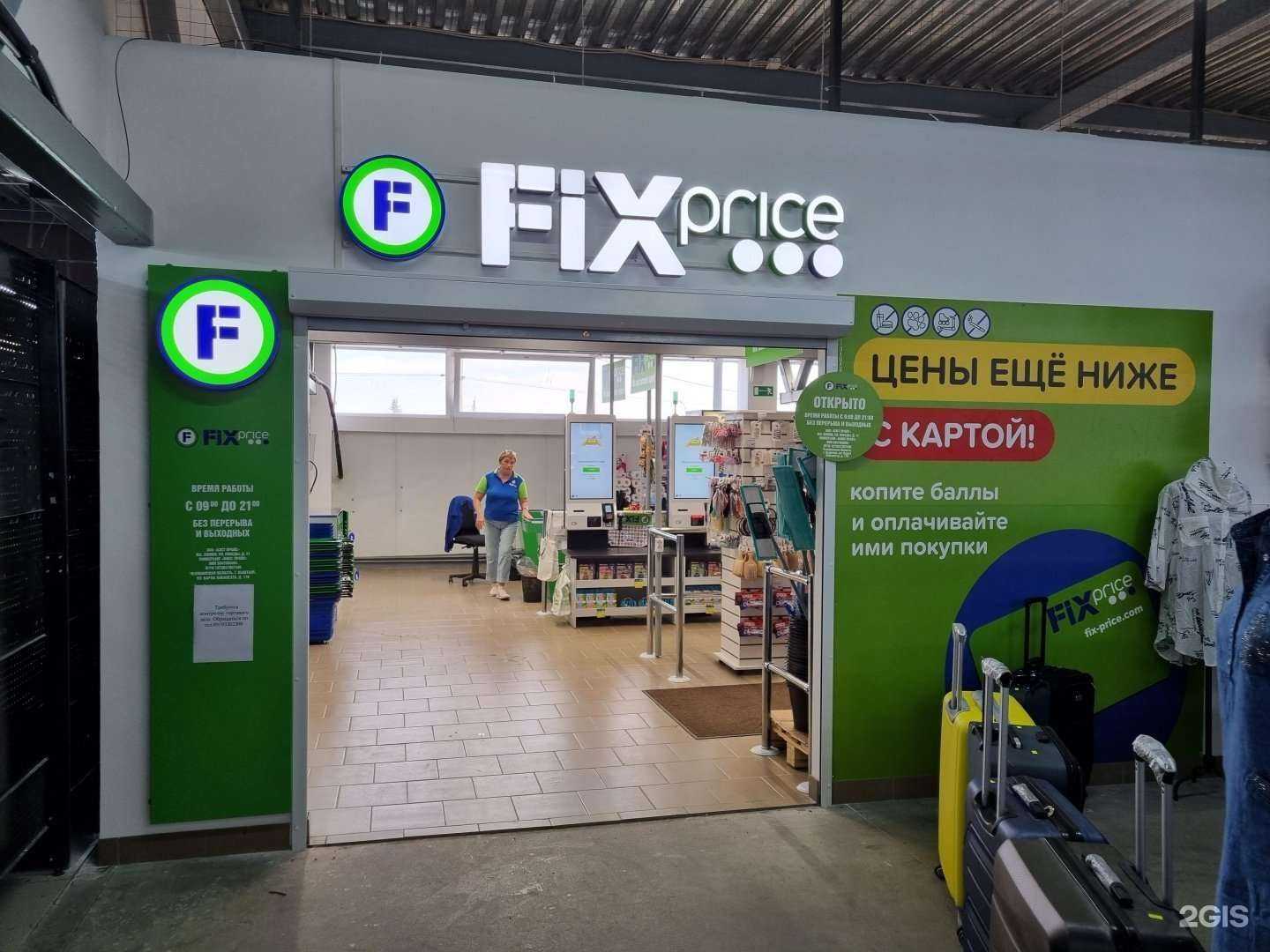 Отзывы на компанию Fix Price в Кыштыме c фото