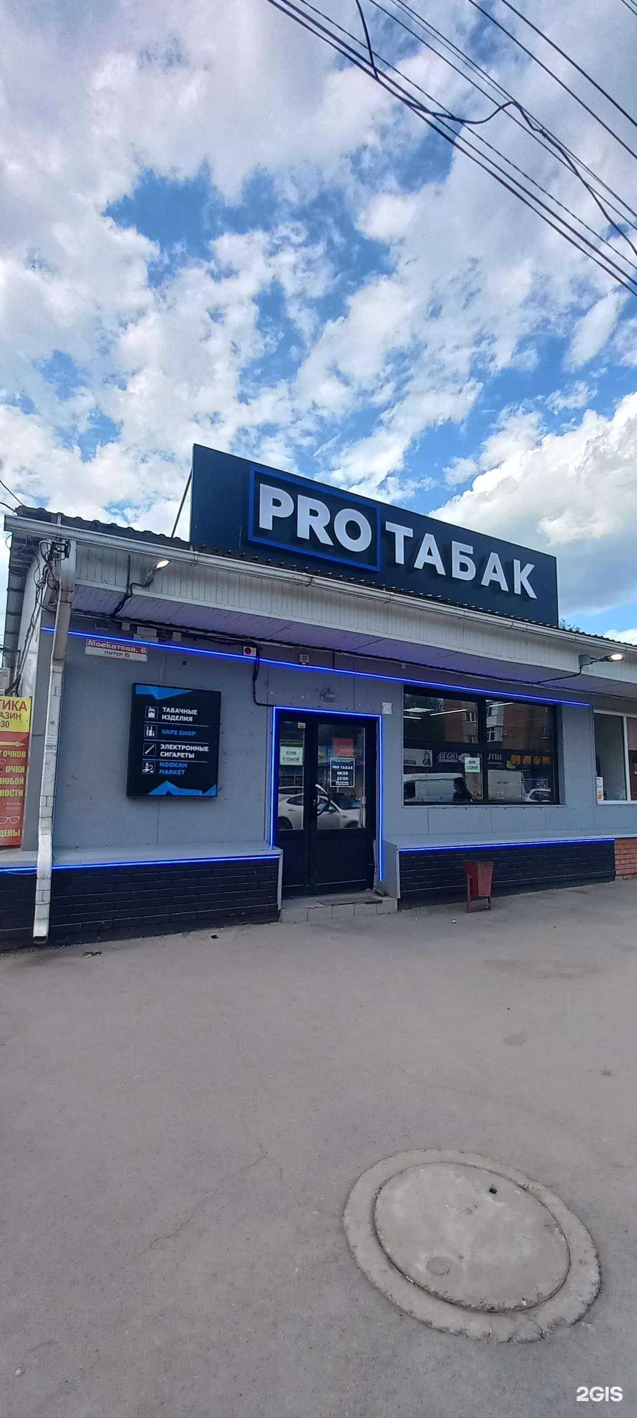 Отзывы на компанию Pro Табак в г. Таганрог c фото