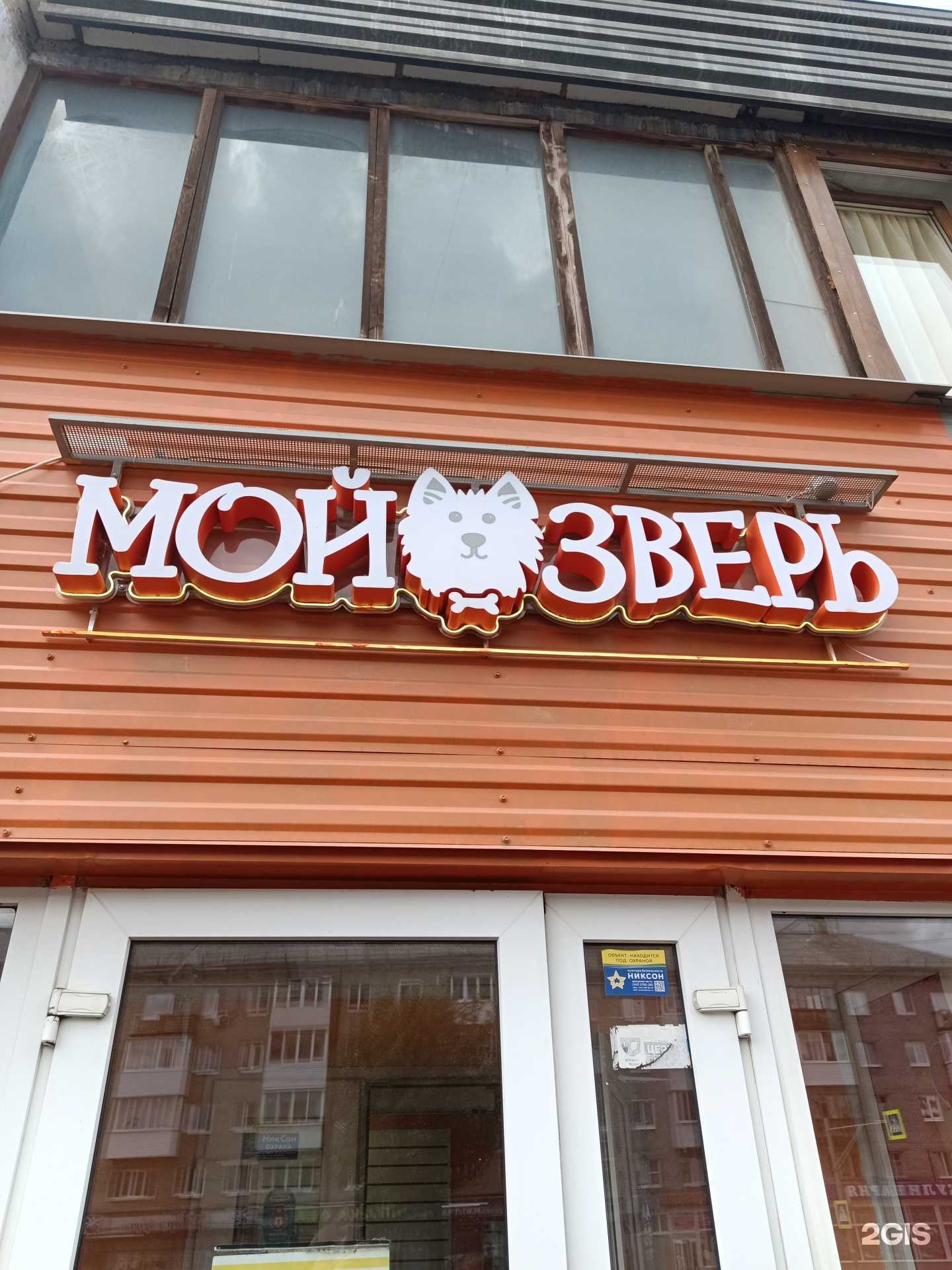 Отзывы на компанию Мой зверь в Перми c фото