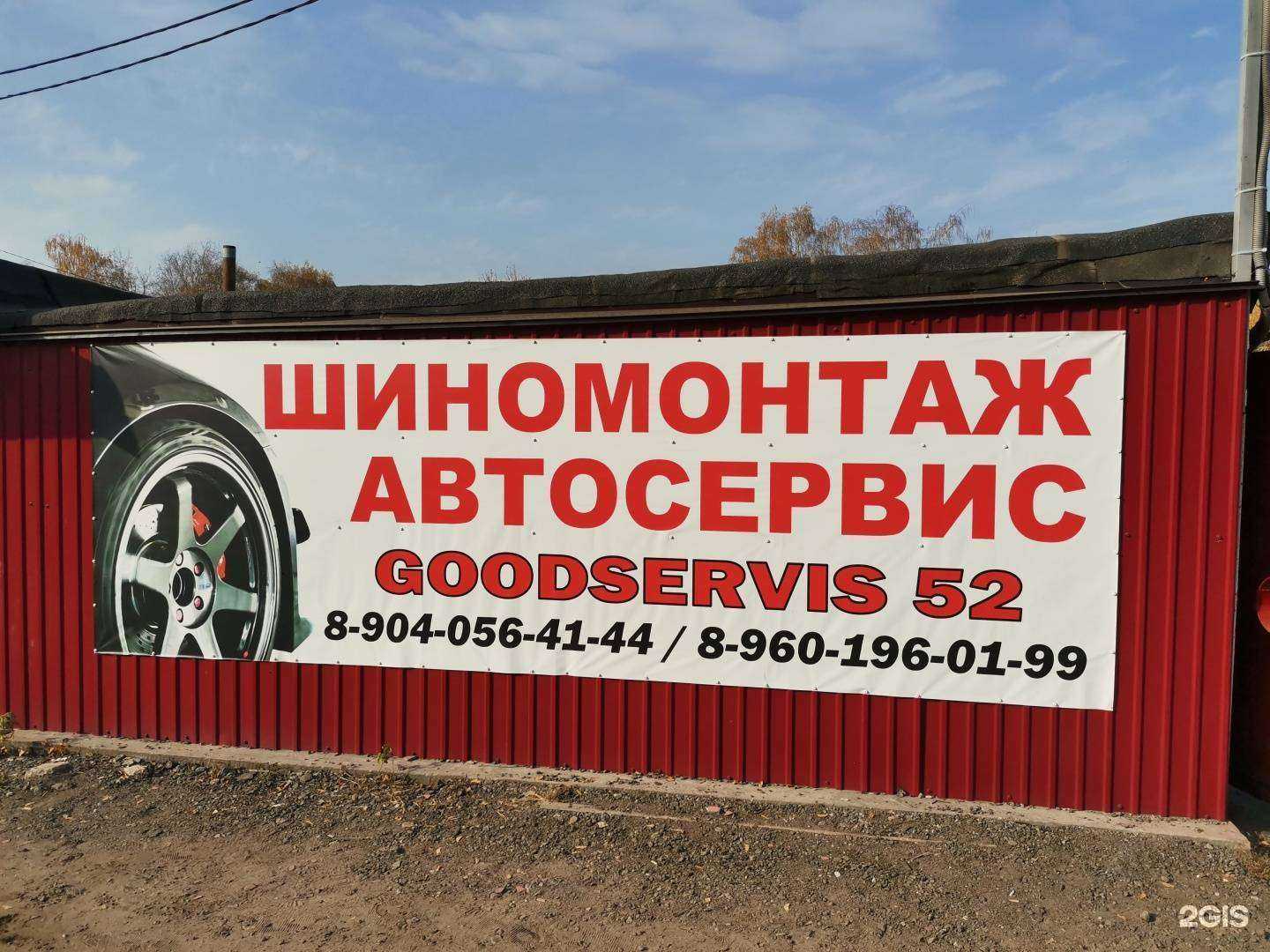 Отзывы на компанию Goodservis 52 в Боре c фото