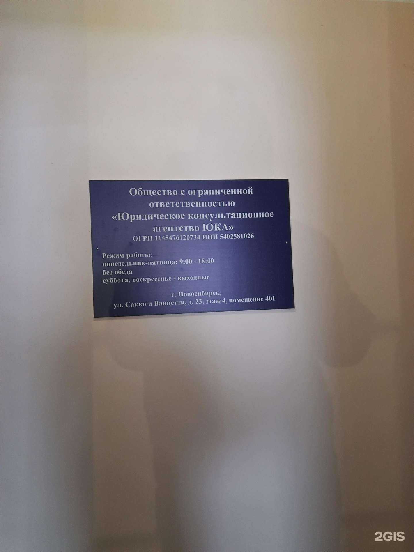 Отзывы на компанию Юридическое консультационное агентство Юка в г. Новосибирск c фото
