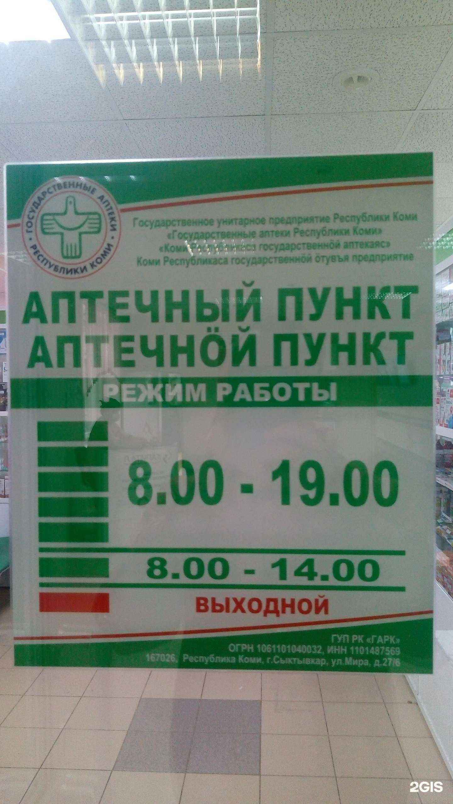 Отзывы на компанию Государственные аптеки Республики Коми в Сыктывкаре c фото