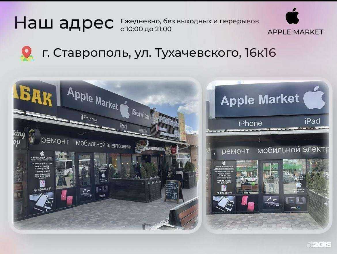 Отзывы на компанию Apple Market в Ставрополе c фото