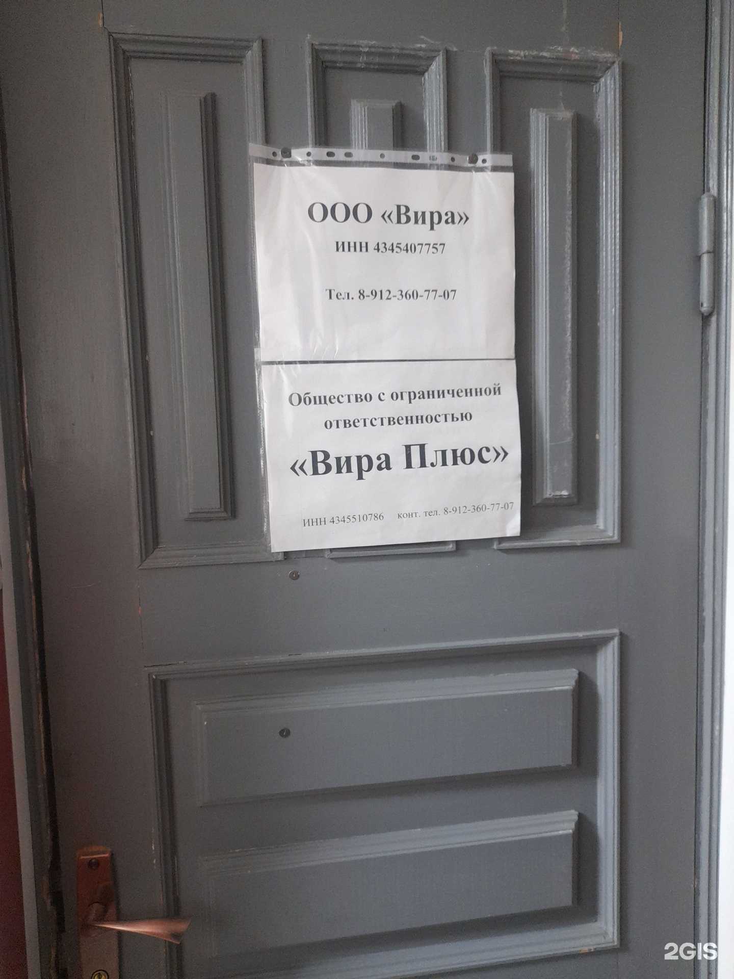 Отзывы на компанию Вира плюс в Кирове c фото